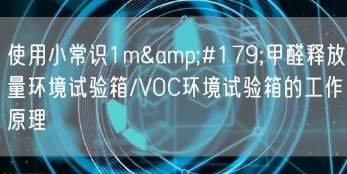 使用小常识1m³甲醛释放量环境试验箱/VOC环境试验箱的工作原理(图1)