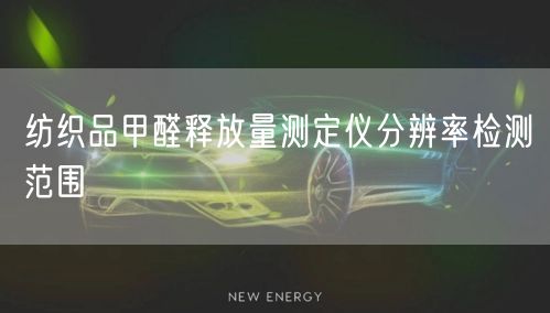 纺织品甲醛释放量测定仪分辨率检测范围(图1)