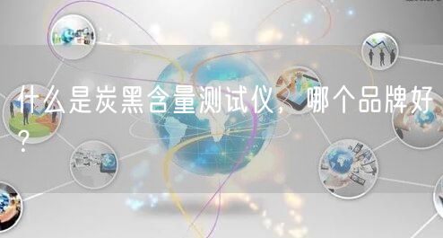 什么是炭黑含量测试仪，哪个品牌好？(图1)