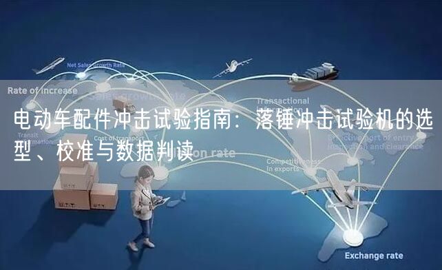 电动车配件冲击试验指南落锤冲击试验机的选型、校准与数据判读(图1)