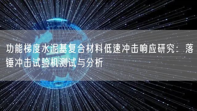 功能梯度水泥基复合材料低速冲击响应研究落锤冲击试验机测试与分析(图1)