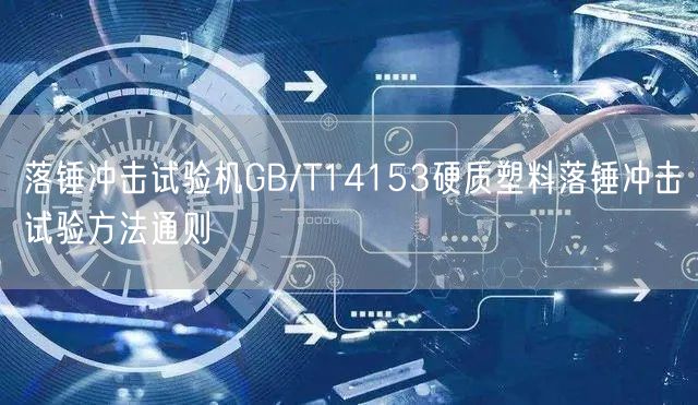 落锤冲击试验机GB/T14153硬质塑料落锤冲击试验方法通则(图1)