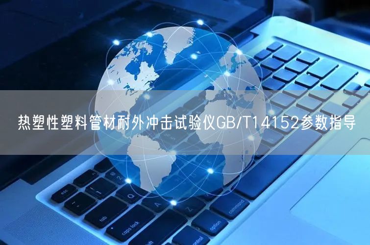 热塑性塑料管材耐外冲击试验仪GB/T14152参数指导(图1)