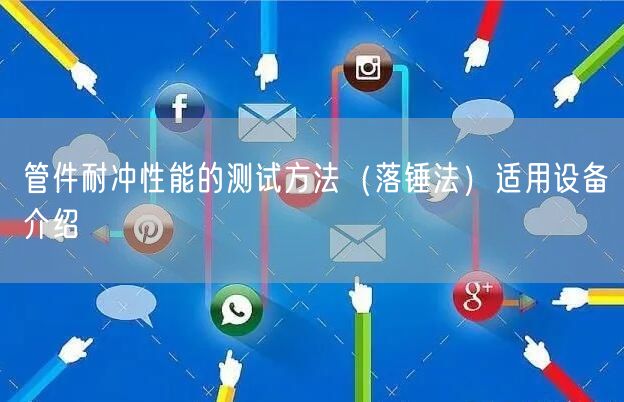 管件耐冲性能的测试方法（落锤法）适用设备介绍(图1)