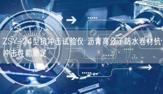 ZSY-24型抗冲击试验仪 沥青高分子防水卷材抗冲击性能测定(图1)