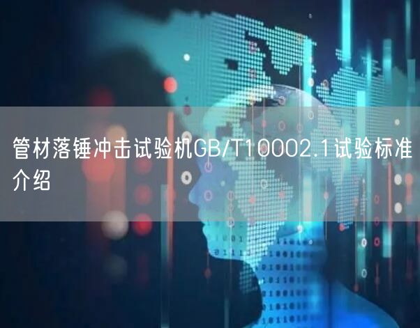 管材落锤冲击试验机GB/T10002.1试验标准介绍(图1)
