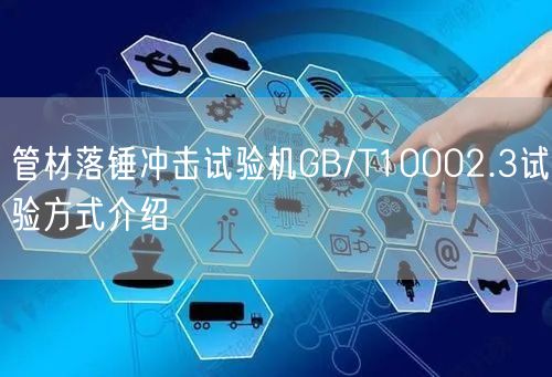 管材落锤冲击试验机GB/T10002.3试验方式介绍(图1)