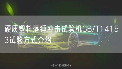 硬质塑料落锤冲击试验机GB/T14153试验方式介绍(图1)