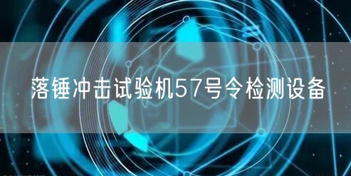 落锤冲击试验机57号令检测设备(图1)