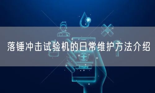 落锤冲击试验机的日常维护方法介绍(图1)