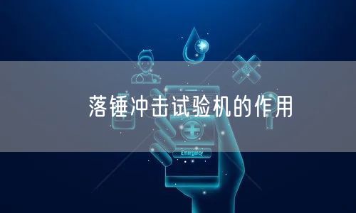 ​落锤冲击试验机的作用(图1)