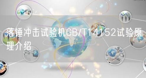 落锤冲击试验机GB/T14152试验原理介绍(图1)