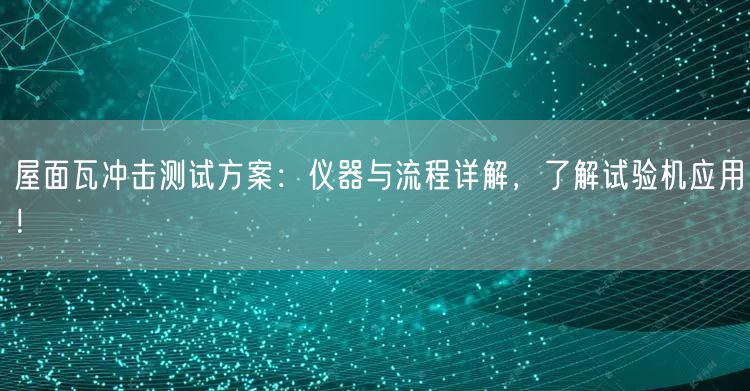 屋面瓦冲击测试方案仪器与流程详解，了解试验机应用！(图1)