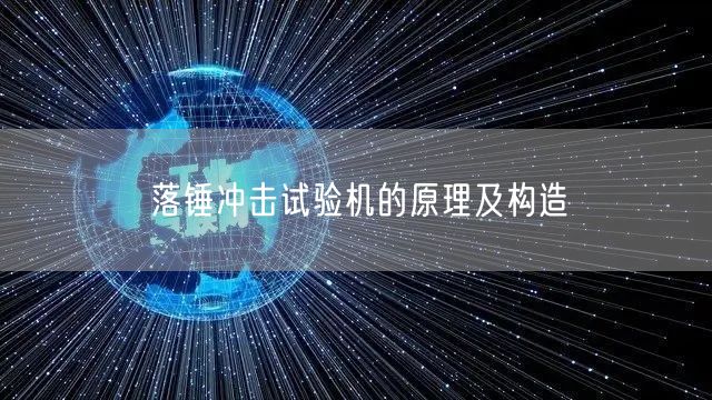 落锤冲击试验机的原理及构造(图1)
