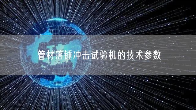 管材落锤冲击试验机的技术参数(图1)