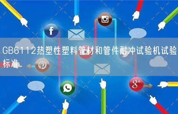 GB6112热塑性塑料管材和管件耐冲试验机试验标准(图1)