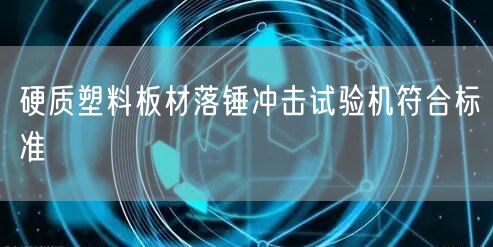 硬质塑料板材落锤冲击试验机符合标准(图1)