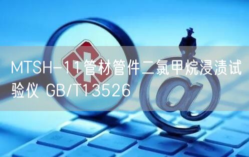 MTSH-11管材管件二氯甲烷浸渍试验仪 GB/T13526(图1)