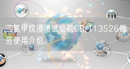 二氯甲烷浸渍试验机GB/T13526规范使用介绍(图1)