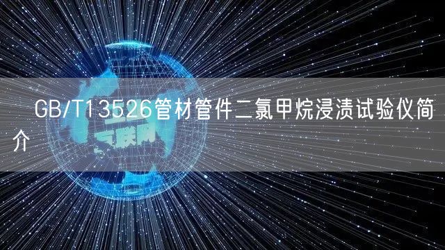 ​GB/T13526管材管件二氯甲烷浸渍试验仪简介(图1)