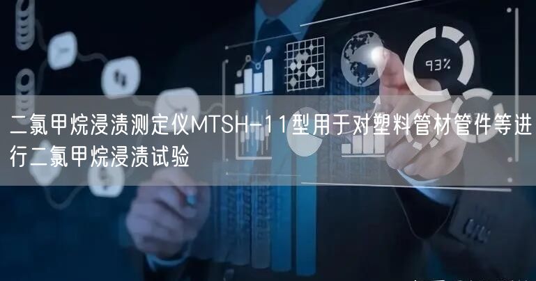 二氯甲烷浸渍测定仪MTSH-11型用于对塑料管材管件等进行二氯甲烷浸渍试验(图1)