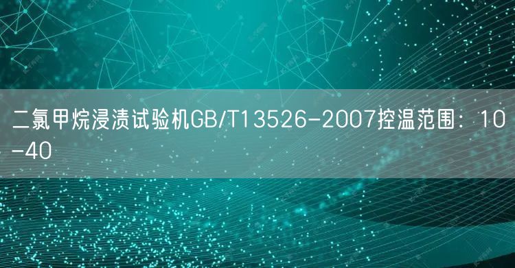 二氯甲烷浸渍试验机GB/T13526-2007控温范围10-40℃(图1)