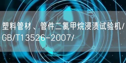 塑料管材、管件二氯甲烷浸渍试验机/GB/T13526-2007/(图1)