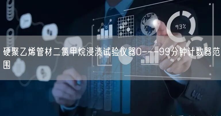 硬聚乙烯管材二氯甲烷浸渍试验仪器0---99分钟计数器范围(图1)