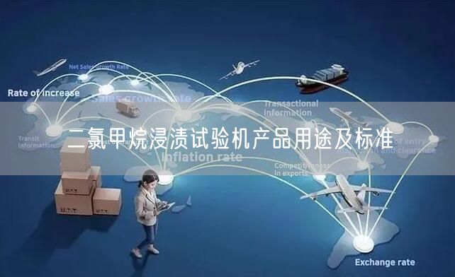 二氯甲烷浸渍试验机产品用途及标准(图1)