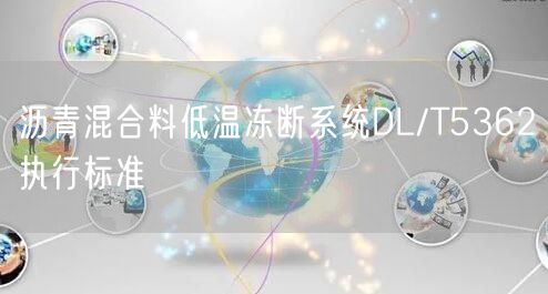 沥青混合料低温冻断系统DL/T5362执行标准(图1)