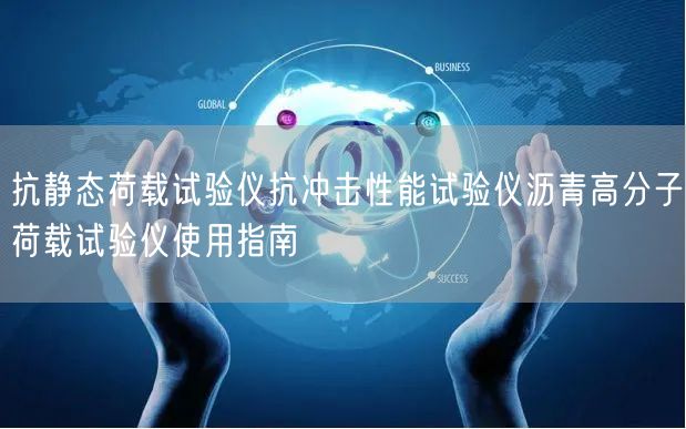 抗静态荷载试验仪抗冲击性能试验仪沥青高分子荷载试验仪使用指南(图1)