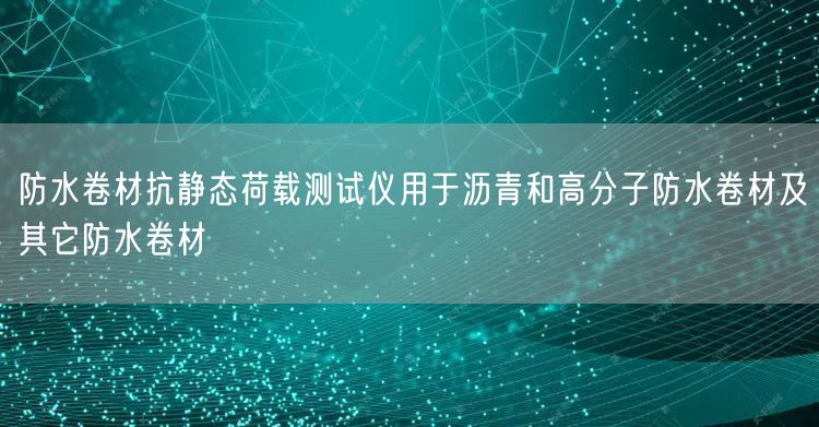 防水卷材抗静态荷载测试仪用于沥青和高分子防水卷材及其它防水卷材(图1)