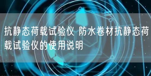 抗静态荷载试验仪 防水卷材抗静态荷载试验仪的使用说明(图1)
