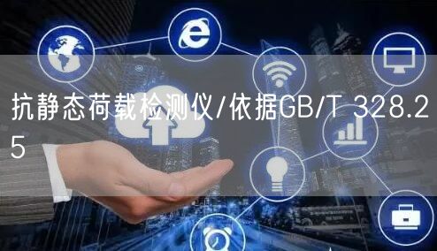 抗静态荷载检测仪/依据GB/T 328.25(图1)