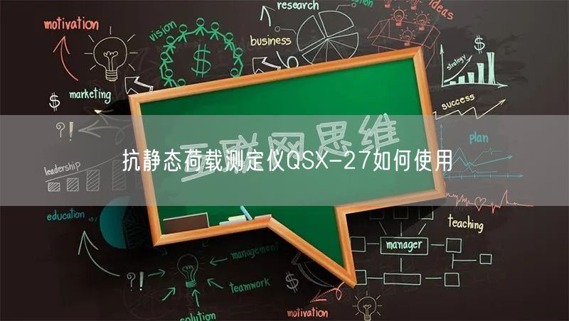 抗静态荷载测定仪QSX-27如何使用(图1)