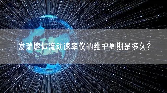 发瑞熔体流动速率仪的维护周期是多久？(图1)