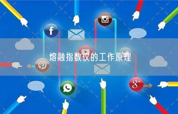 熔融指数仪的工作原理(图1)