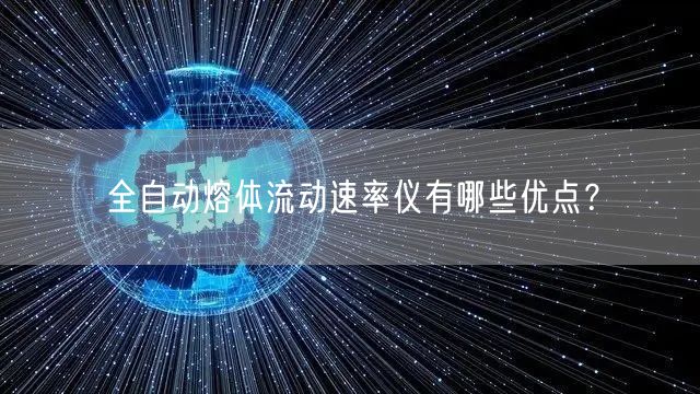 全自动熔体流动速率仪有哪些优点？(图1)