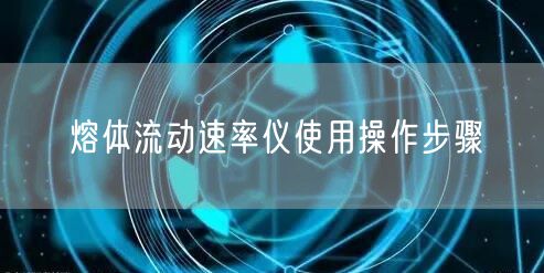 熔体流动速率仪使用操作步骤(图1)