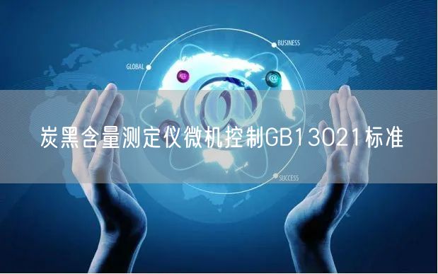 炭黑含量测定仪微机控制GB13021标准(图1)