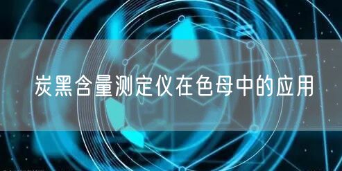 炭黑含量测定仪在色母中的应用(图1)