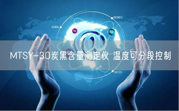 MTSY-30炭黑含量测定仪 温度可分段控制(图1)