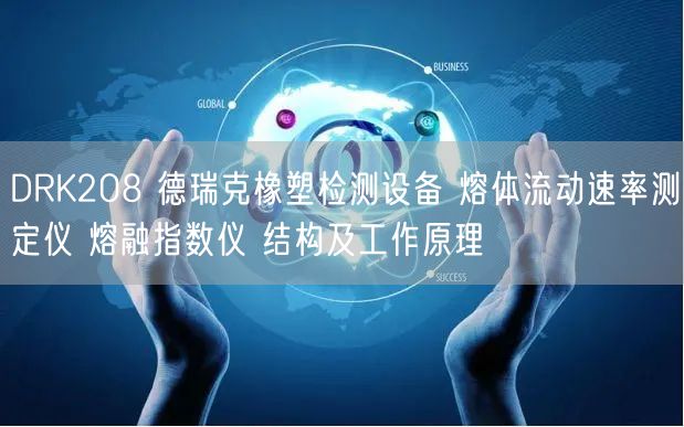 DRK208 德瑞克橡塑检测设备 熔体流动速率测定仪 熔融指数仪 结构及工作原理(图1)