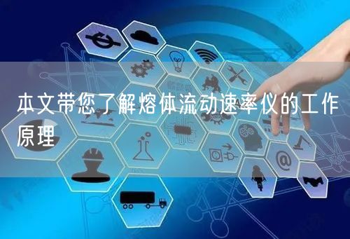 本文带您了解熔体流动速率仪的工作原理(图1)