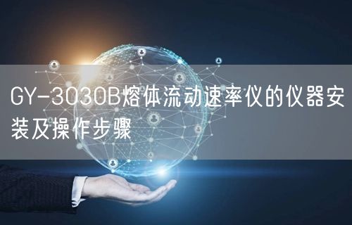 GY-3030B熔体流动速率仪的仪器安装及操作步骤(图1)
