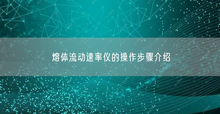 易仕特熔体流动速率仪的日常维护是怎样的呢？(图1)