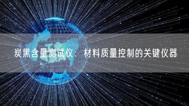 炭黑含量测试仪材料质量控制的关键仪器(图1)