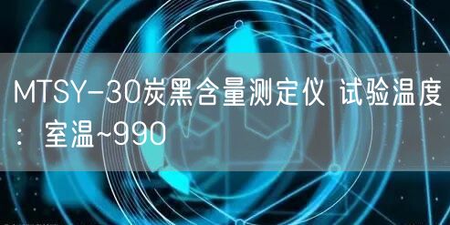 MTSY-30炭黑含量测定仪 试验温度室温~990℃(图1)