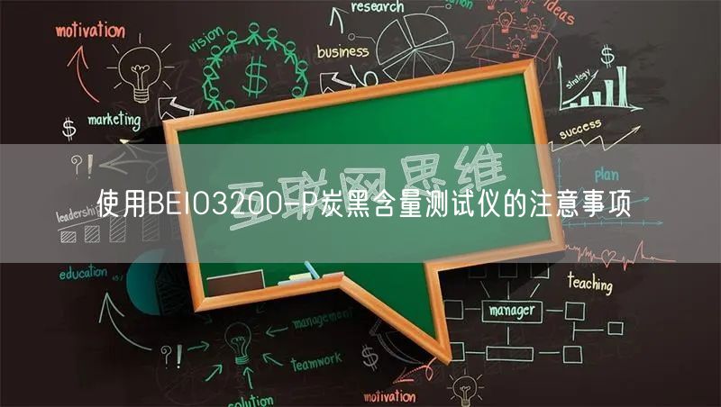 使用BEIO3200-P炭黑含量测试仪的注意事项(图1)