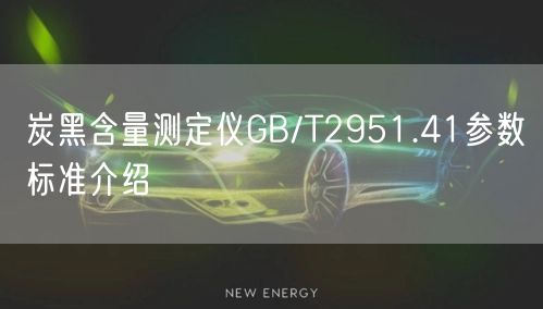 炭黑含量测定仪GB/T2951.41参数标准介绍(图1)